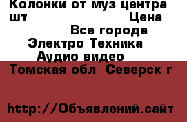 	 Колонки от муз центра 3шт Panasonic SB-PS81 › Цена ­ 2 000 - Все города Электро-Техника » Аудио-видео   . Томская обл.,Северск г.